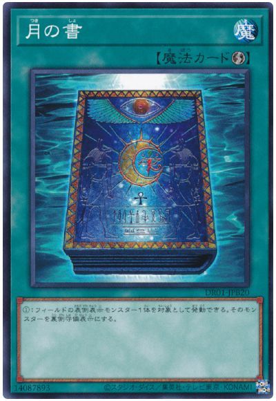 遊戯王 月の書[DR01-JPB][DR01-JPB20][ノーマル]