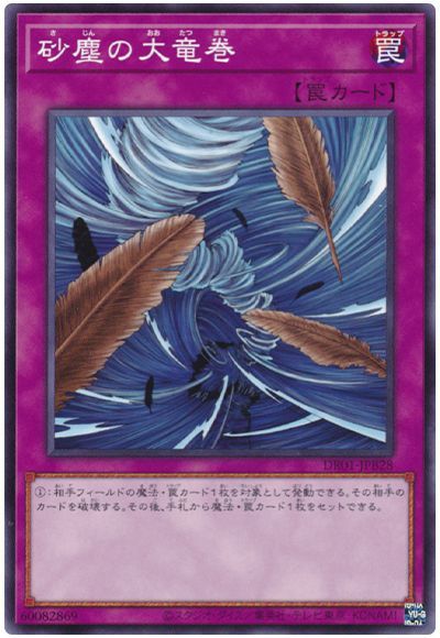 遊戯王 砂塵の大竜巻(DR01-JPB28)[DR01-JPB][DR01-JPB28][ノーマル]