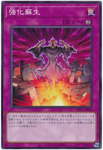 遊戯王 強化蘇生[DR01-JPB][DR01-JPB30][ノーマル]