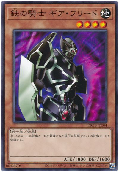 遊戯王 鉄の騎士 ギア・フリード[DR01-JPC][DR01-JPC04][ノーマル]
