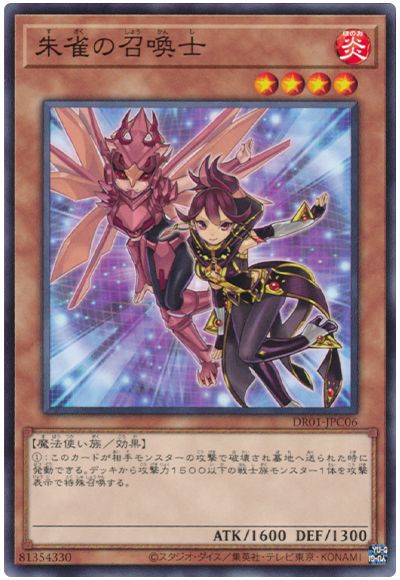 遊戯王 朱雀の召喚士[DR01-JPC][DR01-JPC06][ノーマル]