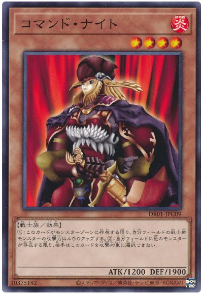 遊戯王 コマンド・ナイト[DR01-JPC][DR01-JPC09][ノーマル]