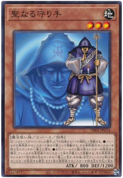 遊戯王 聖なる守り手[DR01-JPC][DR01-JPC14][ノーマル]
