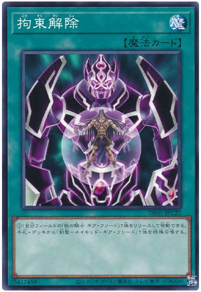 遊戯王 拘束解除[DR01-JPC][DR01-JPC22][ノーマル]