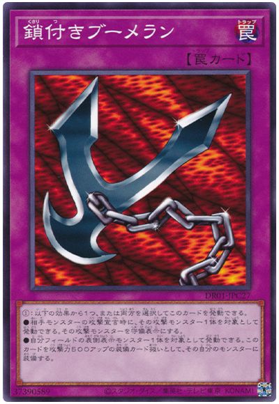 遊戯王 鎖付きブーメラン[DR01-JPC][DR01-JPC27][ノーマル]
