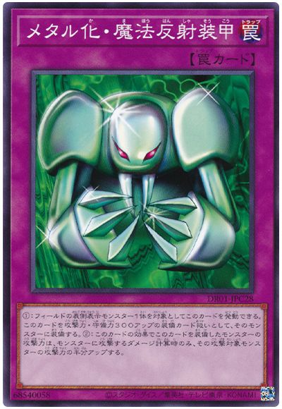 遊戯王 メタル化・魔法反射装甲[DR01-JPC][DR01-JPC28][ノーマル]