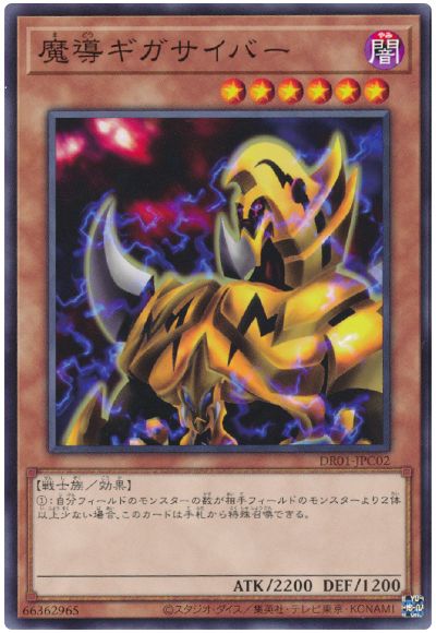 遊戯王 魔導ギガサイバー[DR01-JPC][DR01-JPC02][ノーマル]
