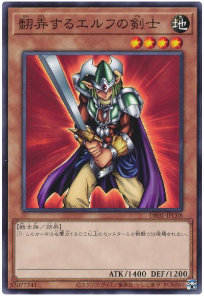 遊戯王 翻弄するエルフの剣士[DR01-JPC][DR01-JPC08][ノーマル]