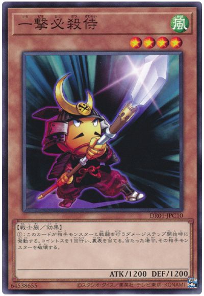 遊戯王 一撃必殺侍[DR01-JPC][DR01-JPC10][ノーマル]