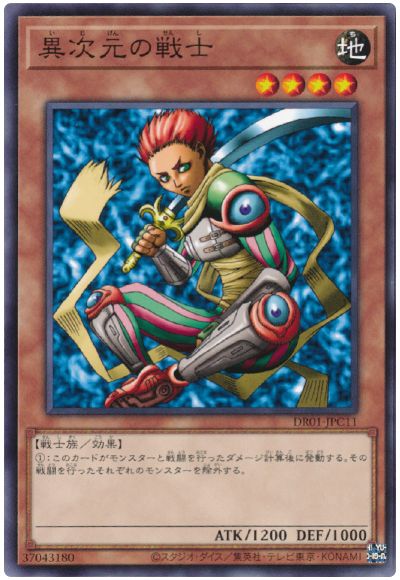 遊戯王 異次元の戦士[DR01-JPC][DR01-JPC11][ノーマル]