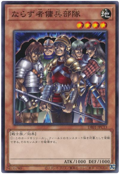 遊戯王 ならず者傭兵部隊[DR01-JPC][DR01-JPC13][ノーマル]