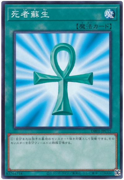 遊戯王 死者蘇生[DR01-JPC][DR01-JPC15][ノーマル]