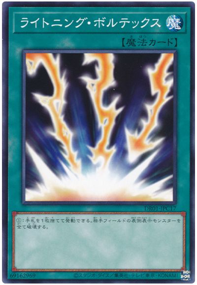遊戯王 ライトニング・ボルテックス[DR01-JPC][DR01-JPC17][ノーマル]
