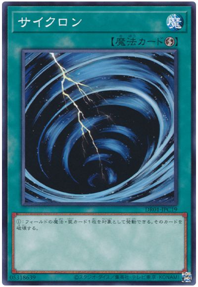 遊戯王 サイクロン(DR01-JPC19)[DR01-JPC][DR01-JPC19][ノーマル]