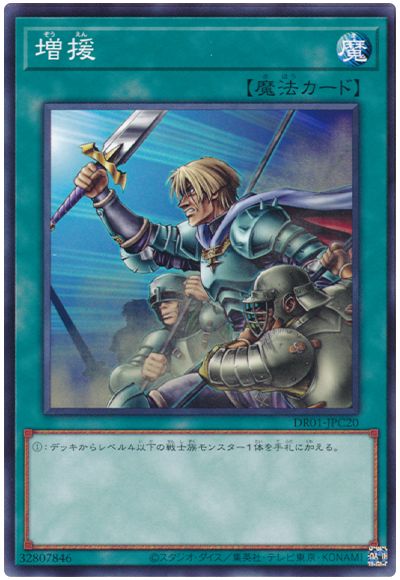 遊戯王 増援[DR01-JPC][DR01-JPC20][ノーマル]