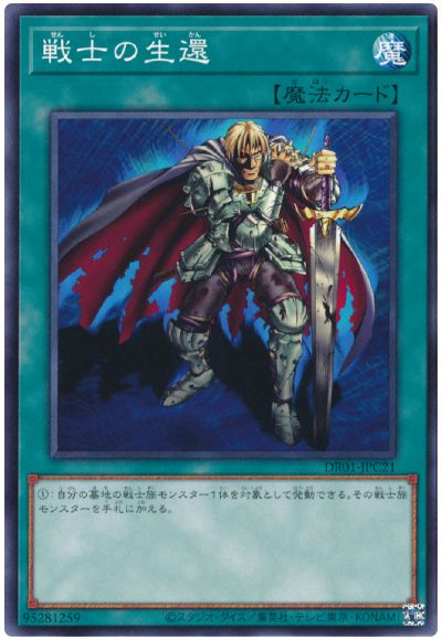 遊戯王 戦士の生還[DR01-JPC][DR01-JPC21][ノーマル]