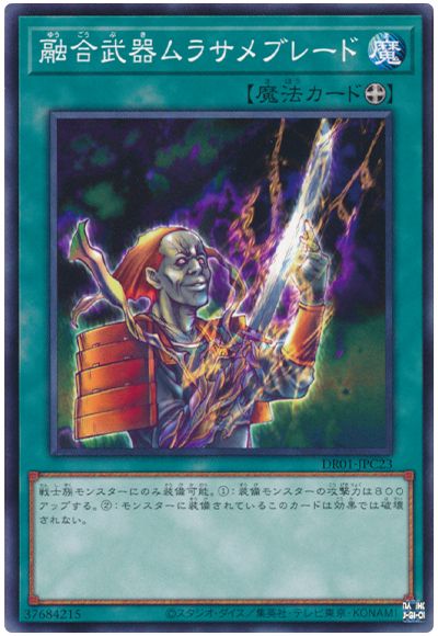 遊戯王 融合武器ムラサメブレード[DR01-JPC][DR01-JPC23][ノーマル]