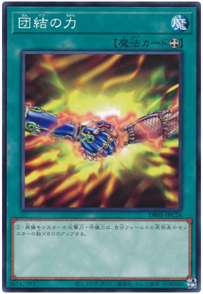 遊戯王 団結の力[DR01-JPC][DR01-JPC24][ノーマル]