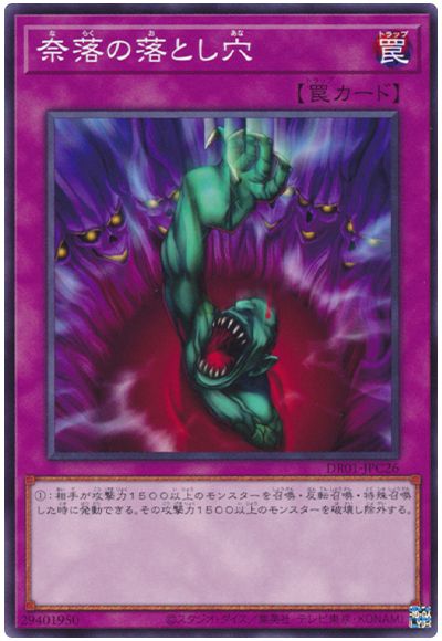 遊戯王 奈落の落とし穴[DR01-JPC][DR01-JPC26][ノーマル]
