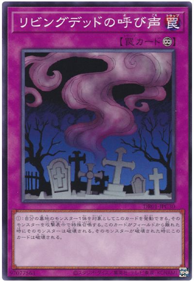 遊戯王 リビングデッドの呼び声[DR01-JPC][DR01-JPC30][ノーマル]