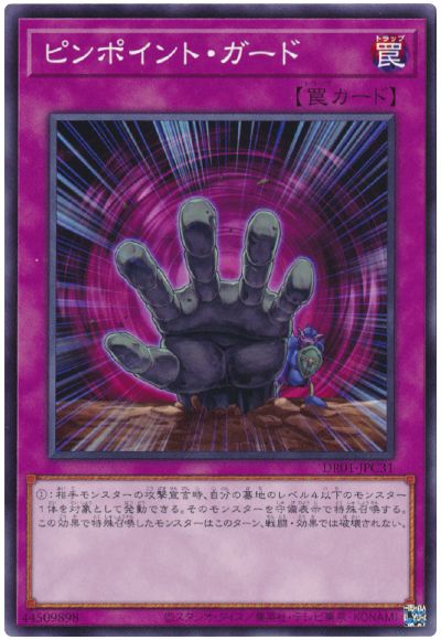 遊戯王 ピンポイント・ガード[DR01-JPC][DR01-JPC31][ノーマル]