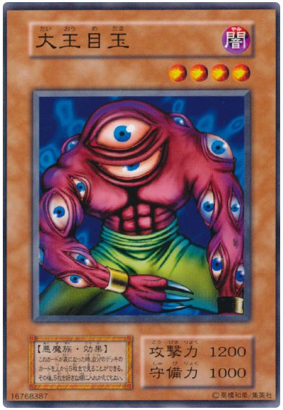 遊戯王 大王目玉[第1期 た行][ノーマル]