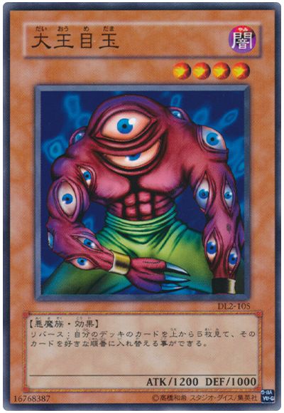 遊戯王 大王目玉[デュエリスト レガシー た行][DL2-105][ノーマル]