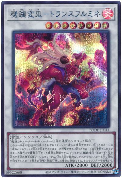 魔鍵変鬼-トランスフルミネ