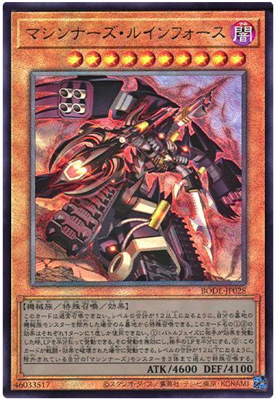 マシンナーズ・ルインフォース
