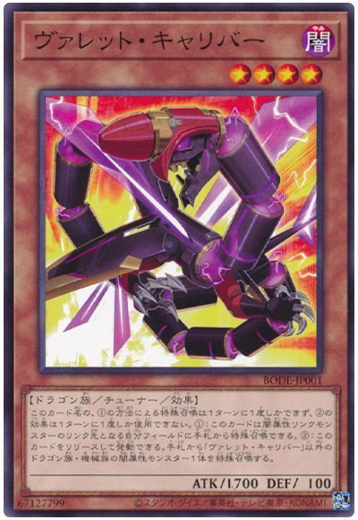 遊戯王 ヴァレット・キャリバー[BODE][BODE-JP001][ノーマル]