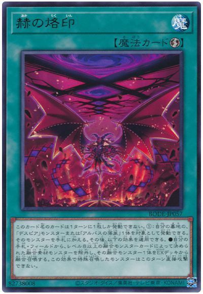 遊戯王 赫の烙印[BODE][BODE-JP057][レア]