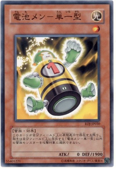 遊戯王 電池メン-単一型[EOJ][EOJ-JP030][ノーマル]