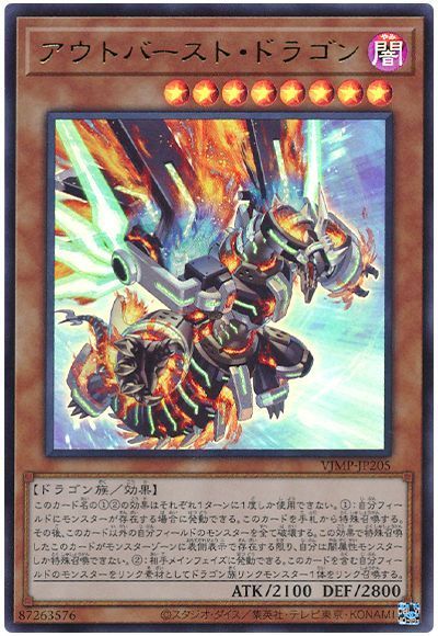 遊戯王 アウトバースト・ドラゴン[本付属　あ行][VJMP-JP205][ウルトラ]