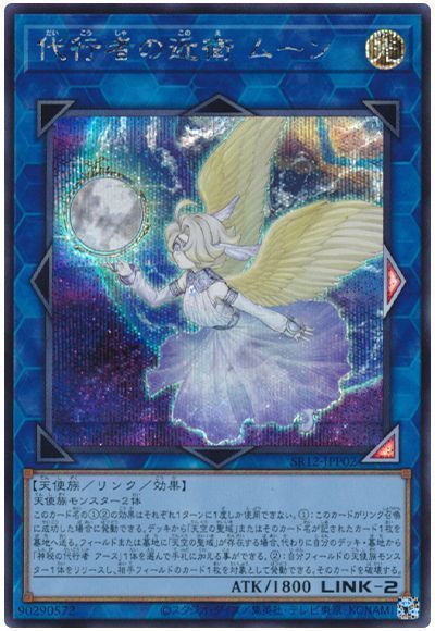 遊戯王 代行者の近衛 ムーン[SDモンスター た行][SR12-JPP02][シク]