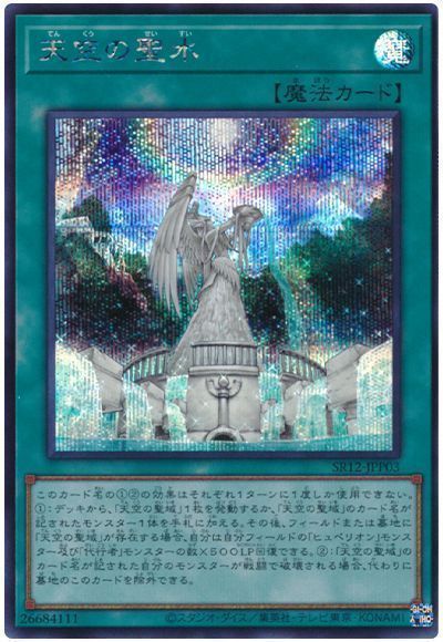 遊戯王 天空の聖水[SD魔法 た行][SR12-JPP03][シク]