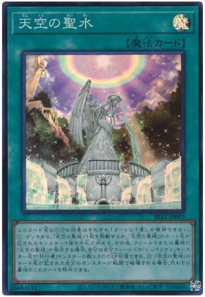 遊戯王 天空の聖水[SD魔法 た行][SR12-JPP03][スーパー]