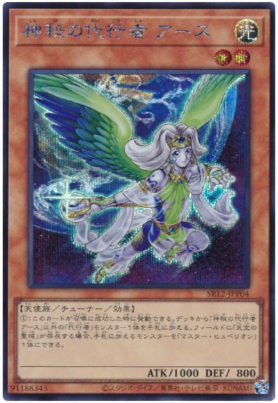 遊戯王 神秘の代行者 アース[SDモンスター さ行][SR12-JPP04][シク]