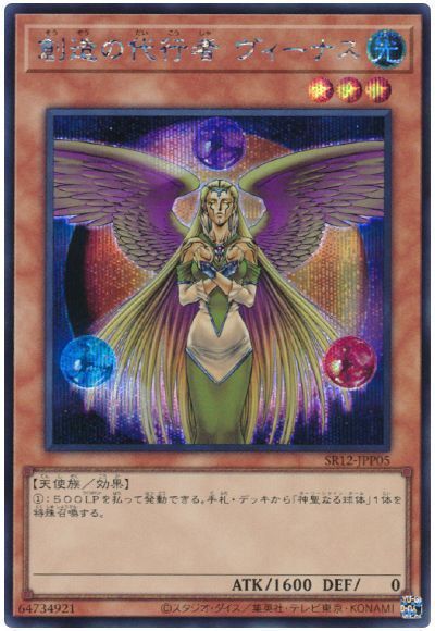 遊戯王 創造の代行者 ヴィーナス[SDモンスター さ行][SR12-JPP05][シク]