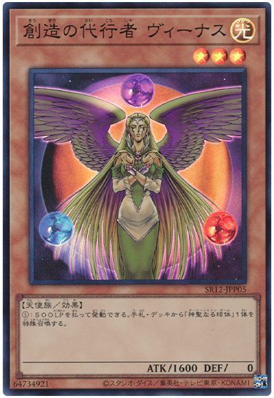 遊戯王 創造の代行者 ヴィーナス[SDモンスター さ行][SR12-JPP05][スーパー]