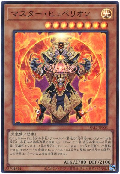遊戯王 マスター・ヒュペリオン[SDモンスター ま行][SR12-JP003][スーパー]