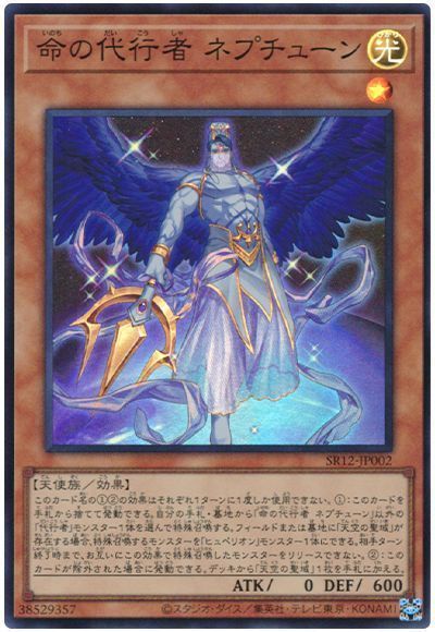 遊戯王 命の代行者 ネプチューン[SDモンスター あ行][SR12-JP002][スーパー]