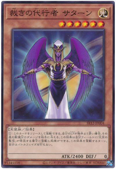 遊戯王 裁きの代行者 サターン[SDモンスター さ行][SR12-JP004][ノーマル]