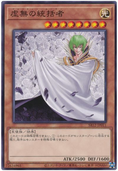 遊戯王 虚無の統括者[SDモンスター あ行][SR12-JP011][ノーマル]