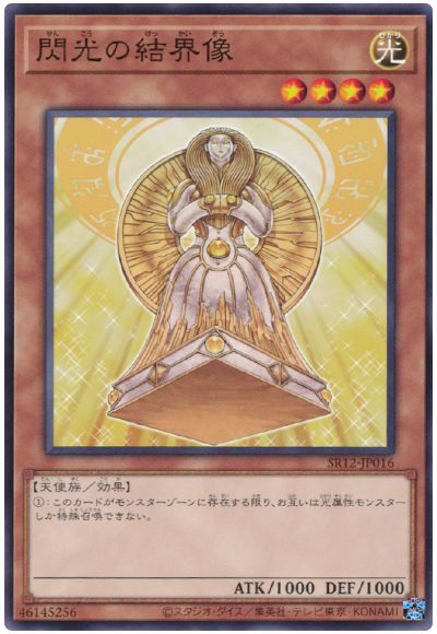 遊戯王 閃光の結界像[SDモンスター さ行][SR12-JP016][ノーマル]