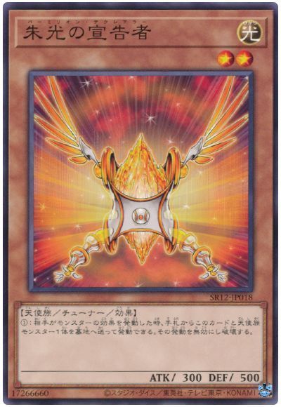 遊戯王 朱光の宣告者[SDモンスター は行][SR12-JP018][ノーマル]