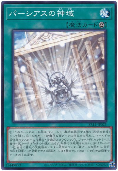 遊戯王 パーシアスの神域[SD魔法 は行][SR12-JP025][ノーマル]