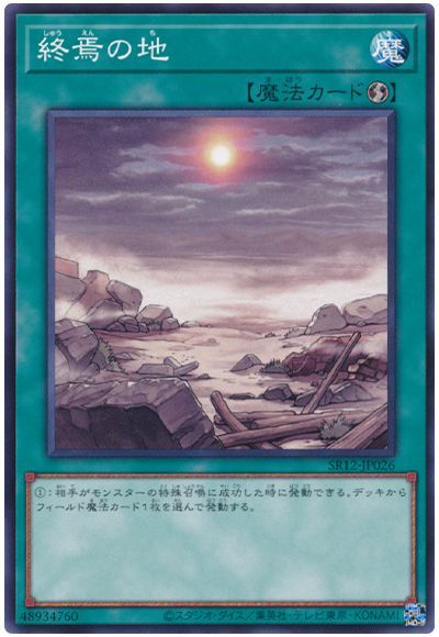 遊戯王 終焉の地[SD魔法 さ行][SR12-JP026][ノーマル]