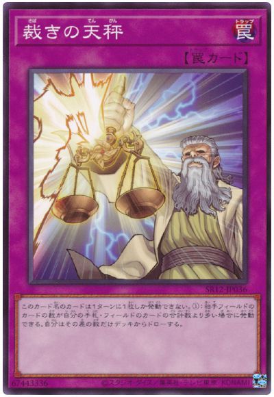 遊戯王 裁きの天秤[SD罠 さ行][SR12-JP036][ノーマル]