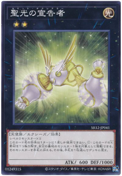 遊戯王 聖光の宣告者[SDモンスター さ行][SR12-JP041][ノーマル]