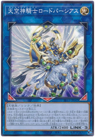 遊戯王 天空神騎士ロードパーシアス[SDモンスター さ行][SR12-JP042][ノーマル]